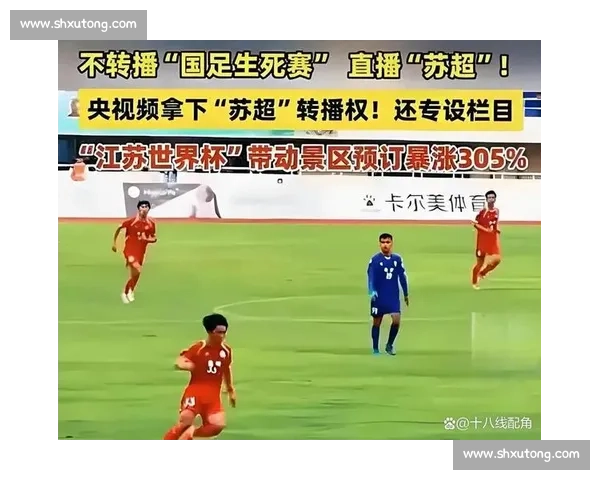 苏超现象：当纯粹足球点燃全民狂欢